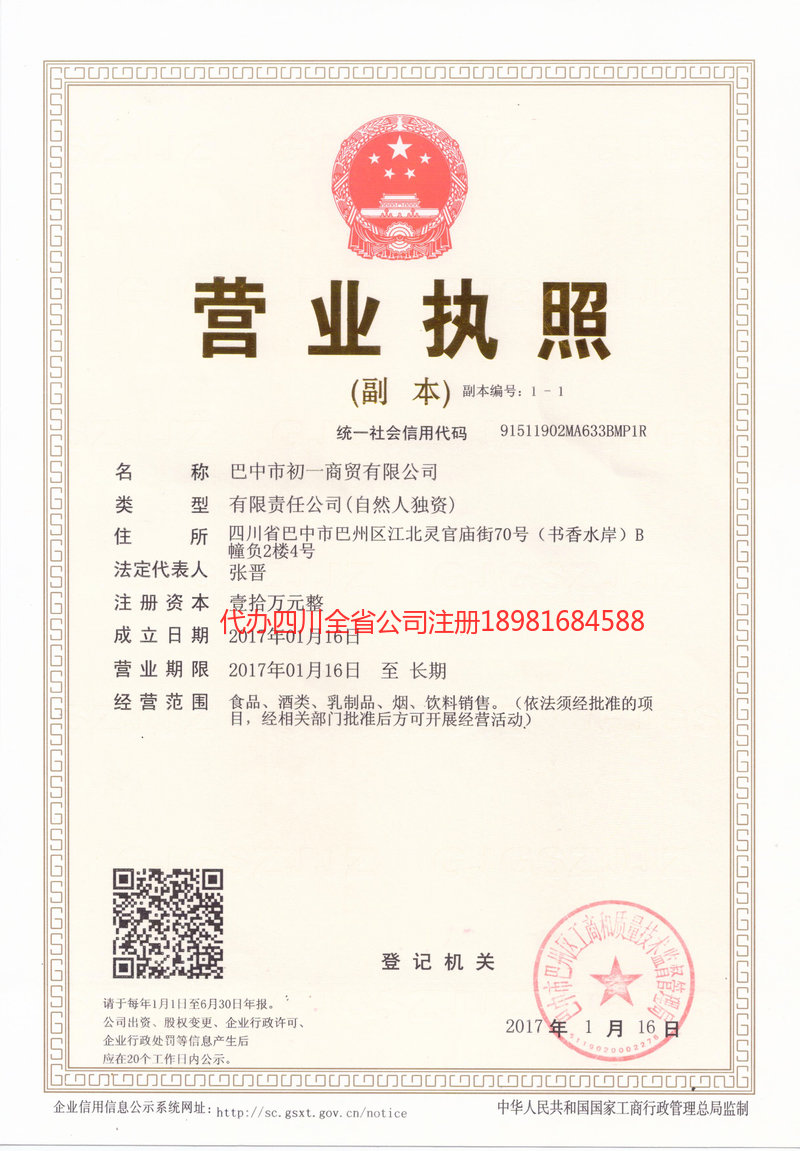 铜仁铜仁初一商贸有限公司